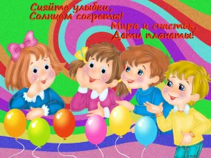 Международный день защиты детей в детском саду "Алёнушка"