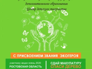 «Сдай макулатуру – Спаси дерево!»