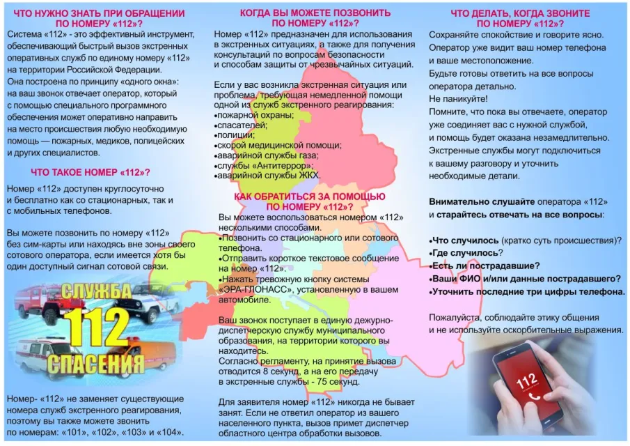 Система обеспечения вызова экстренных оперативных служб по единому номеру «112»