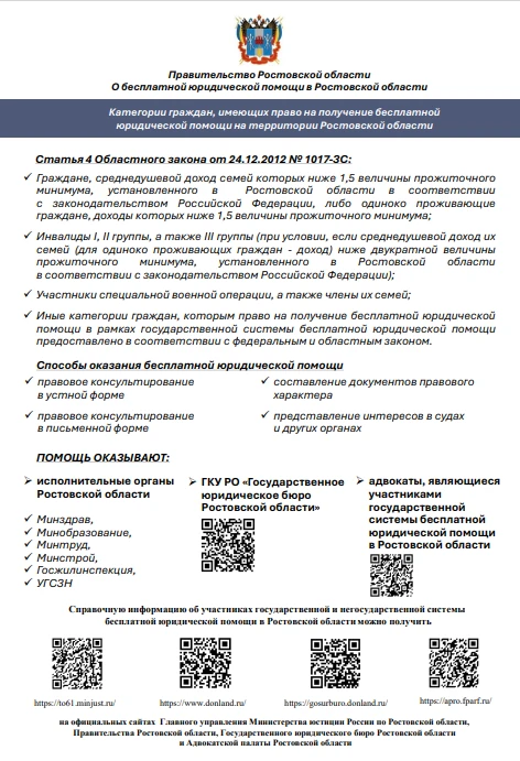 Правительство Ростовской области Категории граждан, имеющих право на получение бесплатной юридической помощи на территории Ростовской области