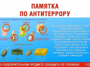 ПАМЯТКА О ПРАВИЛАХ ПОВЕДЕНИЯ В СЛУЧАЕ ТЕРРОРИСТИЧЕСКОЙ УГРОЗЫ