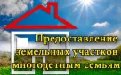 Информация о постановке на учет многодетных семей в целях предоставления земельного участка в собственность по состоянию на 01.04.2019