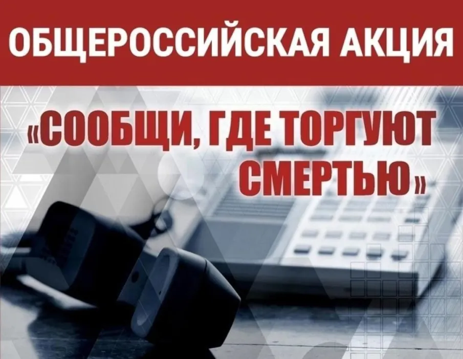 Ростовской области проводится первый этап Общероссийской антинаркотической акции «Сообщи, где торгуют смертью»
