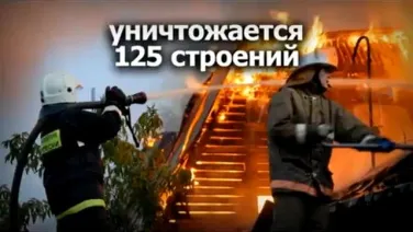 Пожары – бедствие для всей страны