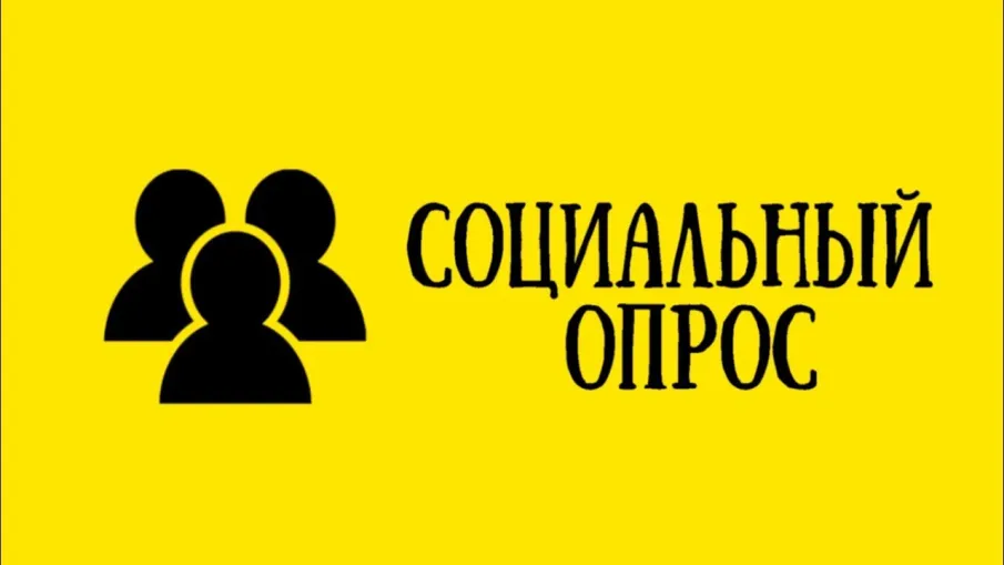 Внимание! Социальный опрос!