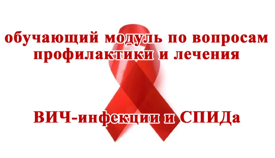 Оценка уровня знаний и поведенческого риска в отношении инфицирования ВИЧ
